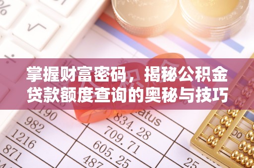 古镇掌握财富密码，揭秘公积金贷款额度查询的奥秘与技巧