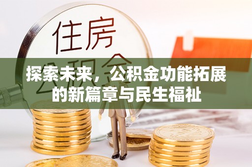 古镇探索未来，公积金功能拓展的新篇章与民生福祉