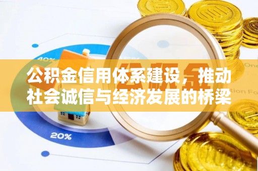 古镇公积金信用体系建设，推动社会诚信与经济发展的桥梁