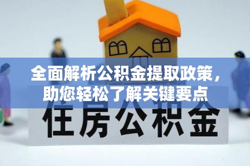 古镇全面解析公积金提取政策，助您轻松了解关键要点