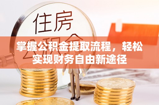 古镇掌握公积金提取流程，轻松实现财务自由新途径