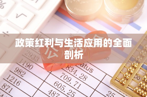 古镇政策红利与生活应用的全面剖析