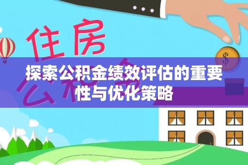 古镇探索公积金绩效评估的重要性与优化策略