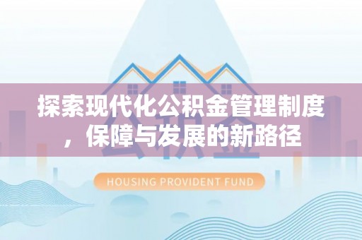 古镇探索现代化公积金管理制度，保障与发展的新路径