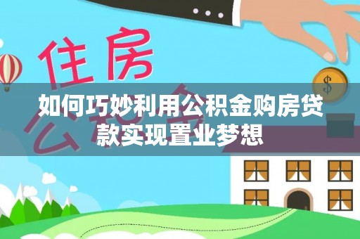 古镇如何巧妙利用公积金购房贷款实现置业梦想