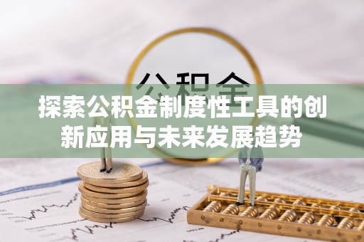 古镇探索公积金制度性工具的创新应用与未来发展趋势