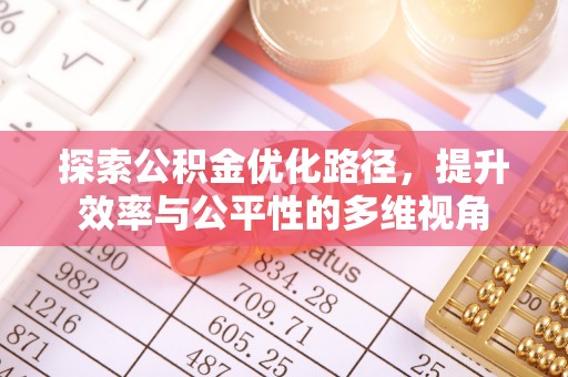 古镇探索公积金优化路径，提升效率与公平性的多维视角