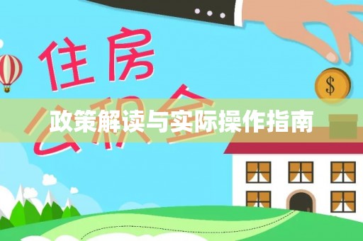 古镇政策解读与实际操作指南