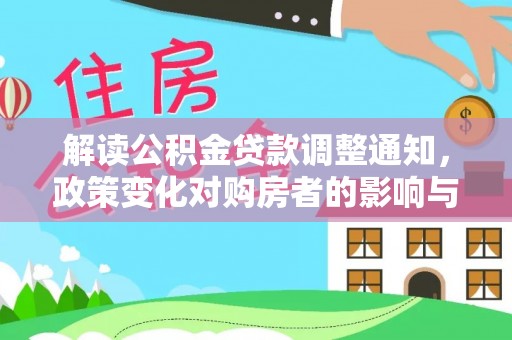 古镇解读公积金贷款调整通知，政策变化对购房者的影响与应对策略