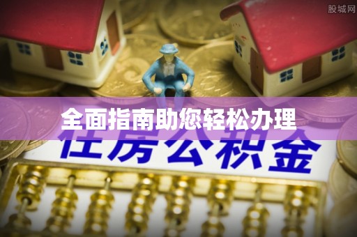 古镇全面指南助您轻松办理