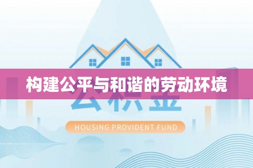 古镇构建公平与和谐的劳动环境