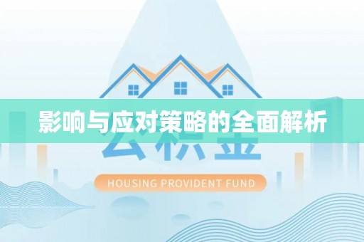 古镇影响与应对策略的全面解析