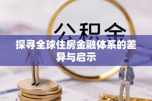 古镇探寻全球住房金融体系的差异与启示