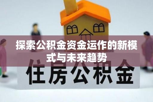 古镇探索公积金资金运作的新模式与未来趋势