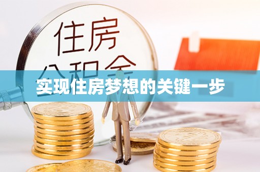 古镇实现住房梦想的关键一步