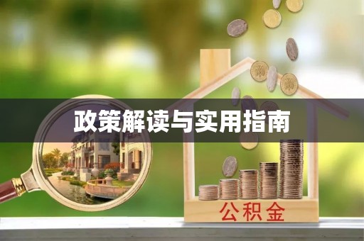 古镇政策解读与实用指南