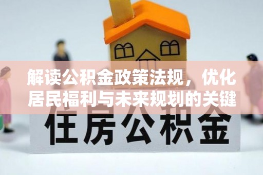 古镇解读公积金政策法规，优化居民福利与未来规划的关键