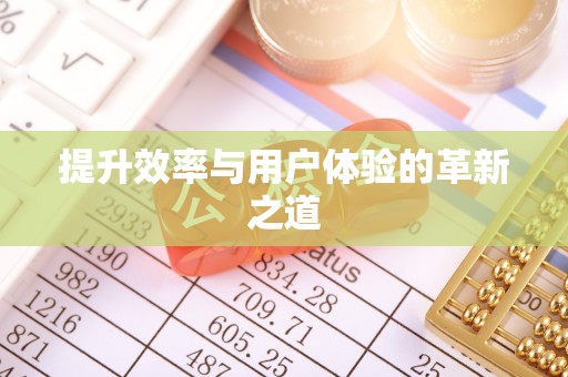 古镇提升效率与用户体验的革新之道