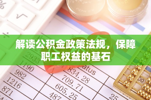 古镇解读公积金政策法规，保障职工权益的基石
