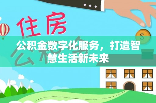 古镇公积金数字化服务，打造智慧生活新未来
