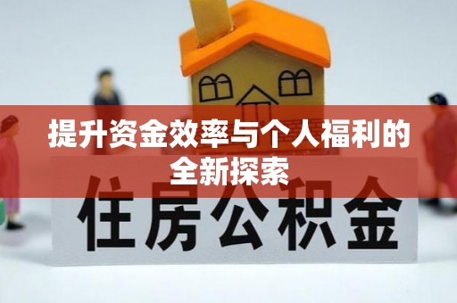 古镇提升资金效率与个人福利的全新探索