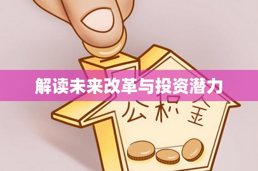 古镇解读未来改革与投资潜力
