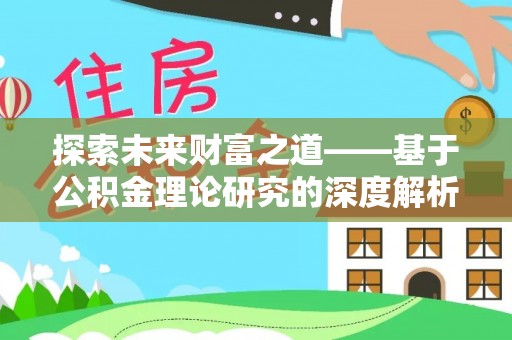古镇探索未来财富之道——基于公积金理论研究的深度解析