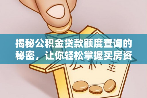 古镇揭秘公积金贷款额度查询的秘密，让你轻松掌握买房资金规划