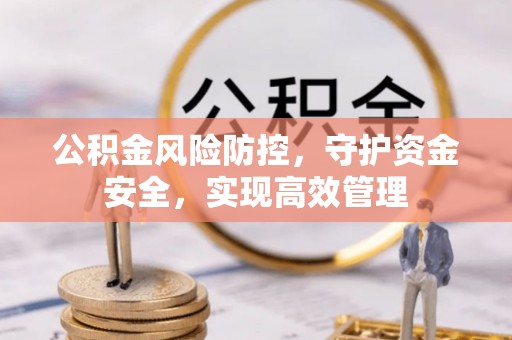 古镇公积金风险防控，守护资金安全，实现高效管理