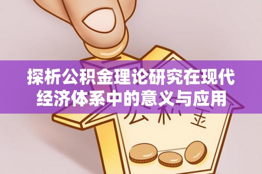古镇探析公积金理论研究在现代经济体系中的意义与应用