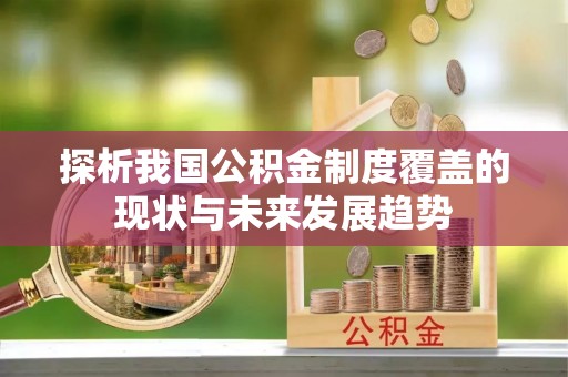 古镇探析我国公积金制度覆盖的现状与未来发展趋势