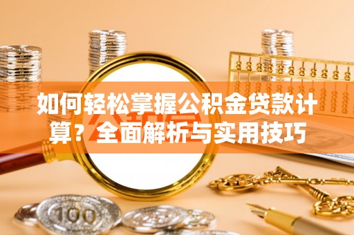 古镇如何轻松掌握公积金贷款计算？全面解析与实用技巧