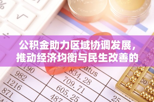 古镇公积金助力区域协调发展，推动经济均衡与民生改善的新引擎