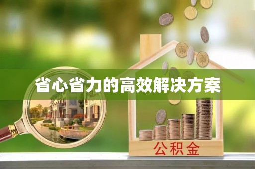 古镇省心省力的高效解决方案