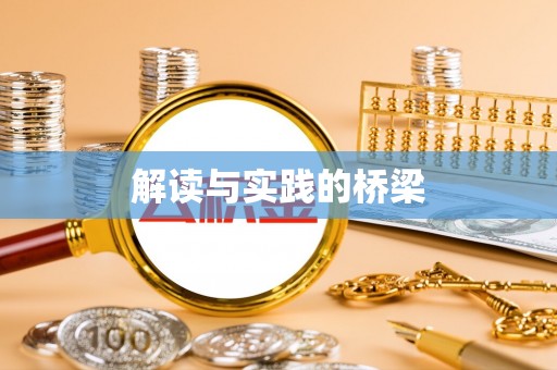 古镇解读与实践的桥梁