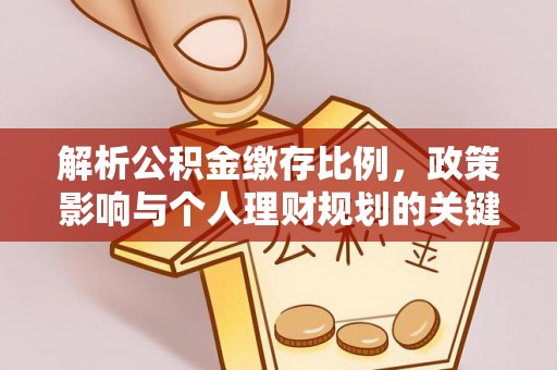 古镇解析公积金缴存比例，政策影响与个人理财规划的关键