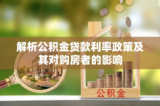 古镇解析公积金贷款利率政策及其对购房者的影响