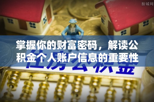 古镇掌握你的财富密码，解读公积金个人账户信息的重要性
