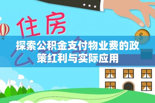 古镇探索公积金支付物业费的政策红利与实际应用