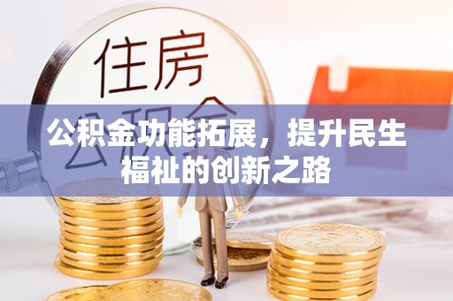 古镇公积金功能拓展，提升民生福祉的创新之路