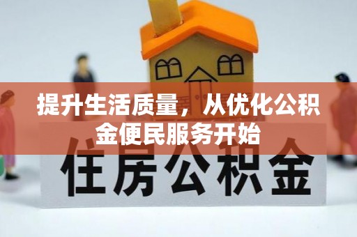古镇提升生活质量，从优化公积金便民服务开始
