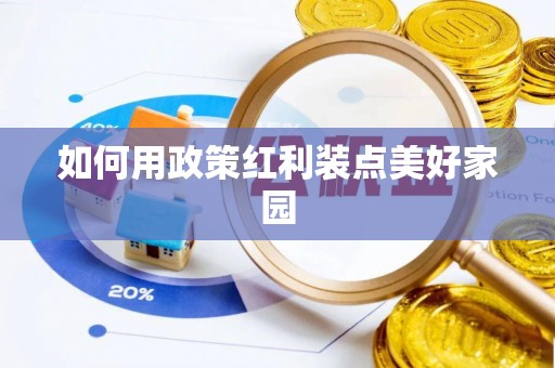 古镇如何用政策红利装点美好家园
