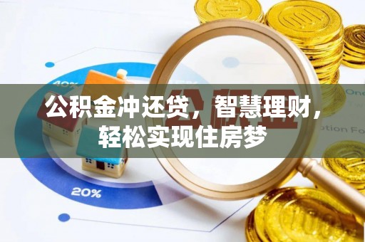 古镇公积金冲还贷，智慧理财，轻松实现住房梦
