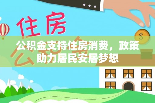 古镇公积金支持住房消费，政策助力居民安居梦想