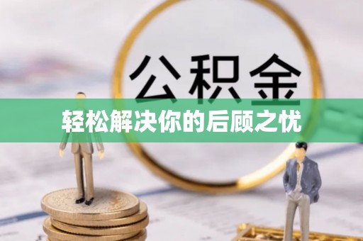 古镇轻松解决你的后顾之忧
