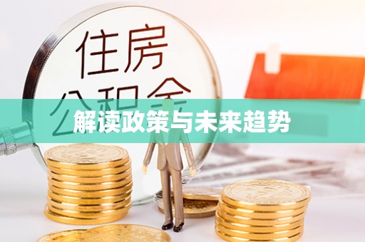 古镇解读政策与未来趋势