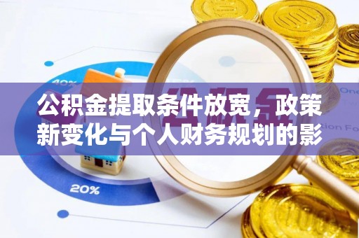 古镇公积金提取条件放宽，政策新变化与个人财务规划的影响