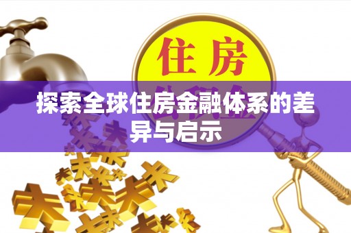 古镇探索全球住房金融体系的差异与启示