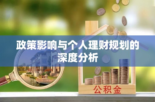 古镇政策影响与个人理财规划的深度分析