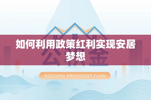 古镇如何利用政策红利实现安居梦想